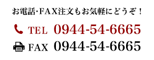 お電話・FAX注文もお気軽にどうぞ! TEL:0944-54-6665/FAX:0944-54-6665