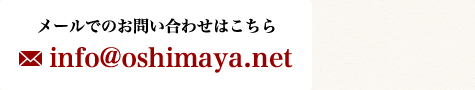メールでのお問合せはこちら info@oshimaya.net