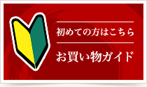 お買い物ガイド