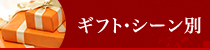 ギフト・シーン別