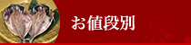 お値段別