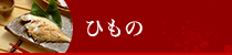 ひもの
