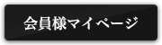 会員様マイページ