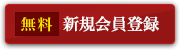 新規会員登録