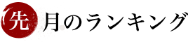 今月のランキング