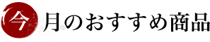 今月のおすすめ商品