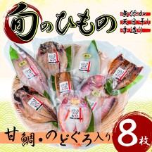 旬のひもの甘鯛、のどぐろ入り