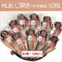 地あじの開き(玄界灘産)お得な10枚セット