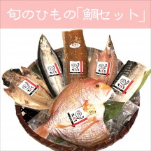 旬のひもの鯛セット