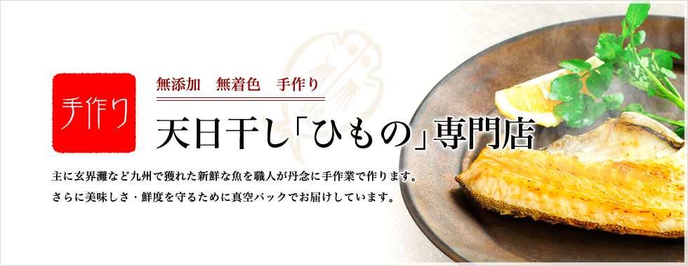 天日干し「ひもの」専門店