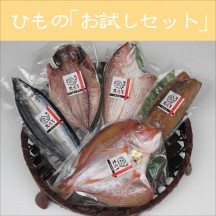 旬のひものお試しセット