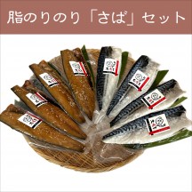 脂のりのり「さば」セット