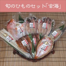旬のひもの「玄海」