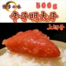 辛子明太子、上切子500g