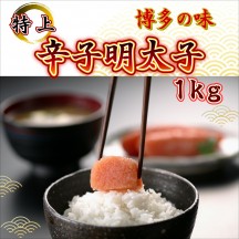 辛子明太子、特上1Kg