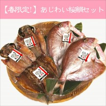 【季節限定】あじわい桜鯛セット
