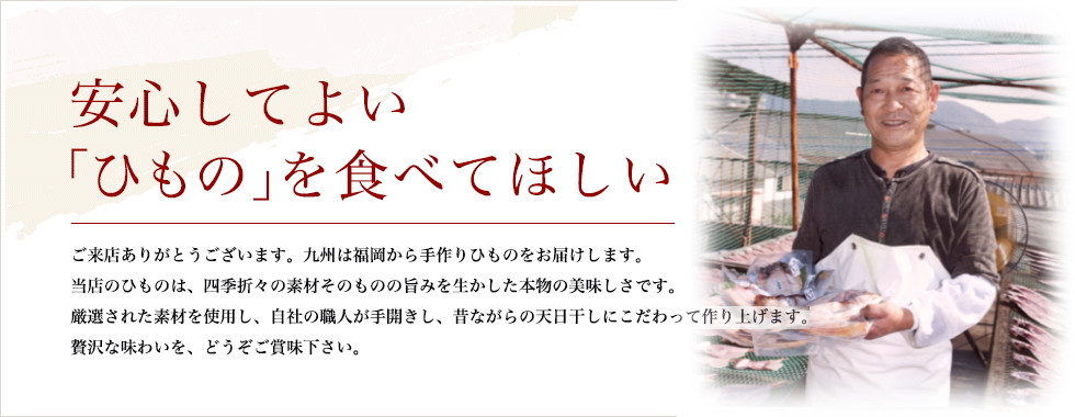 安心してよい「ひもの」を食べてほしい