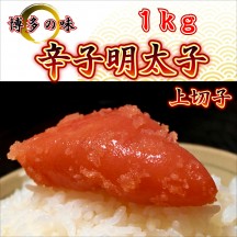 辛子明太子、上切子1kg